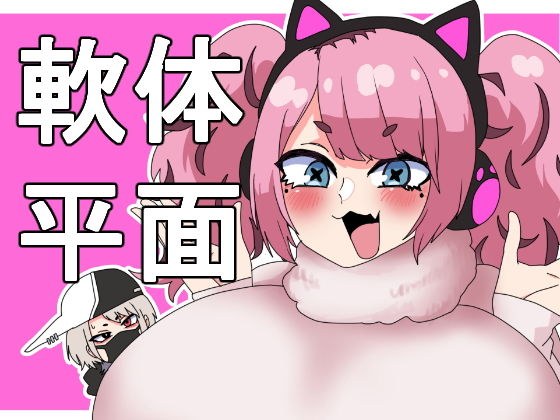 軟体化薬でぺちゃん娘にしてみた！ メイン画像