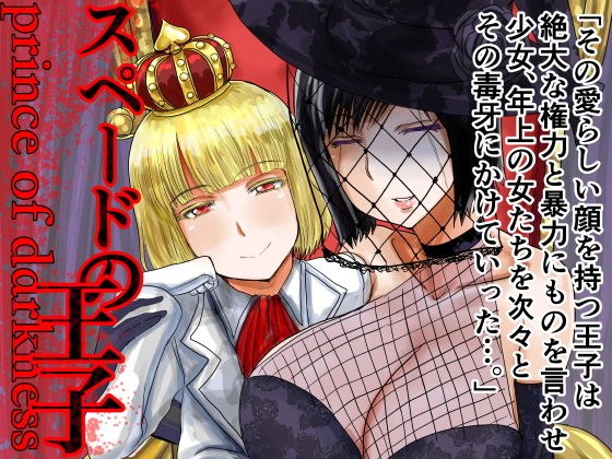 スペードの王子 prince of darkness メイン画像