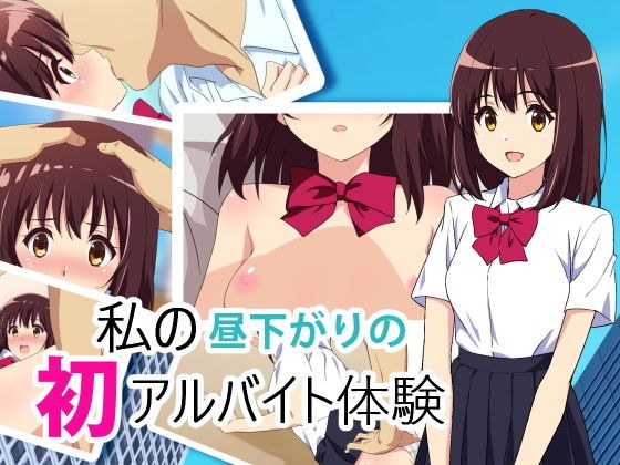私の昼下がりの初アルバイト体験 メイン画像