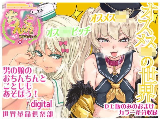 ちんこれ2019 オスメス〇〇の世界 メイン画像