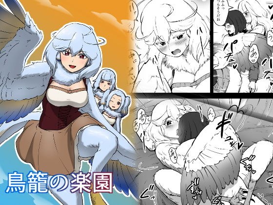 鳥籠の楽園 メイン画像