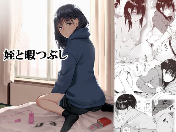 姪と暇つぶし メイン画像