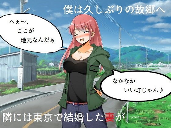 イジメっ子NTR 地元に戻ったら、昔いじめられていた男に妻を寝取られた話 メイン画像