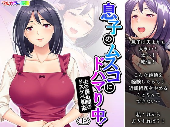 息子のムスコにドハマり中！夫の居ぬ間のドスケベ相姦 上 メイン画像