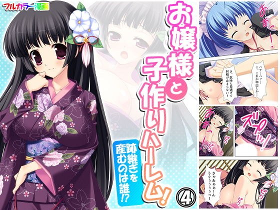 お嬢様と子作りハーレム！跡継ぎを産むのは誰！？ 4巻 メイン画像