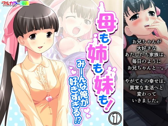 母も姉も妹も！みーんな俺が好きすぎる！？ 1巻 メイン画像