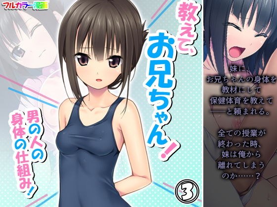 教えて、お兄ちゃん！男の人の身体の仕組み！ 3巻 メイン画像