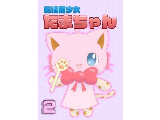 魔法猫少女たまちゃん2（リメイク版）