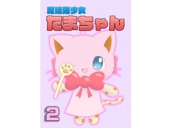 魔法猫少女たまちゃん2(リメイク版) メイン画像