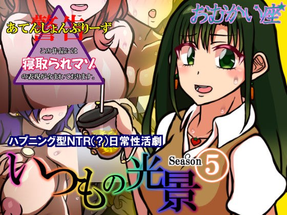 いつもの光景 Season5 メイン画像