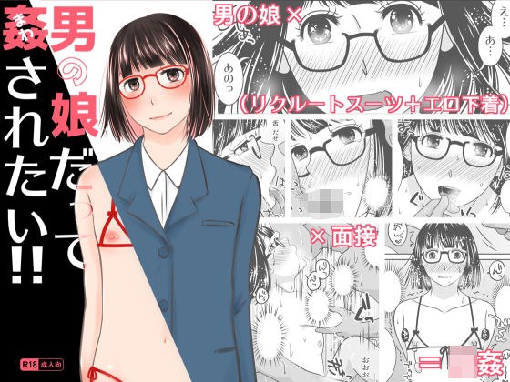男の娘だって姦されたい！！ メイン画像