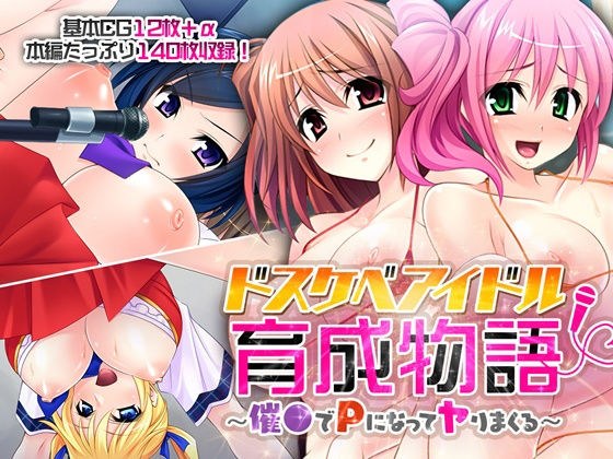 ドスケベアイドル育成物語 〜催●でPになってヤりまくる〜 メイン画像