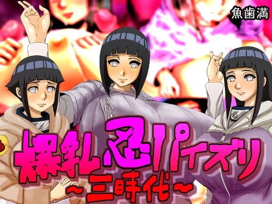 爆乳忍パイズリ〜三時代〜 メイン画像