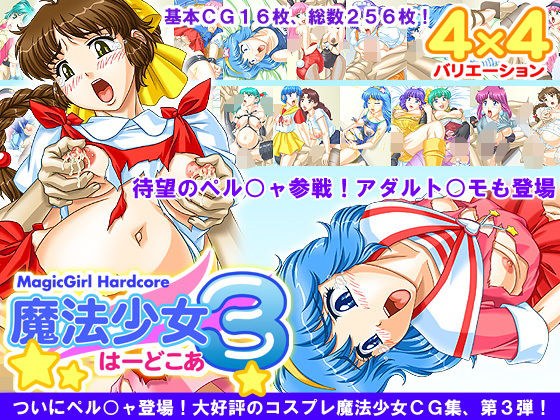 魔法少女★ハードコア 3 メイン画像