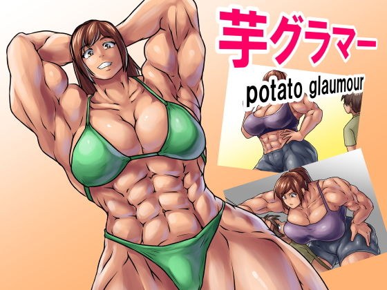 芋グラマー メイン画像