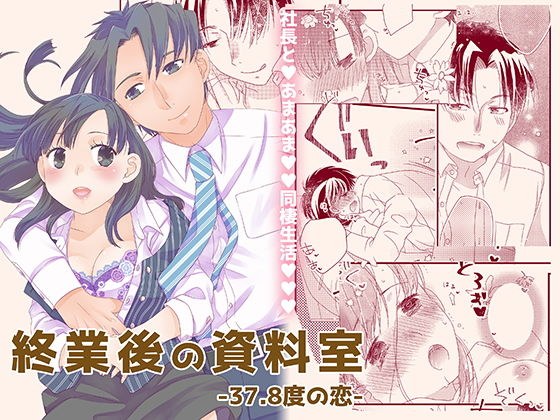 終業後の資料室-37.8度の恋- メイン画像