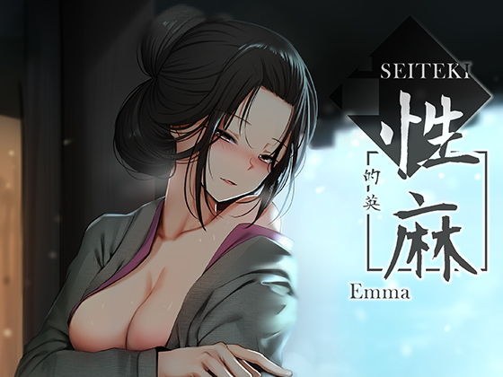 性痲 メイン画像