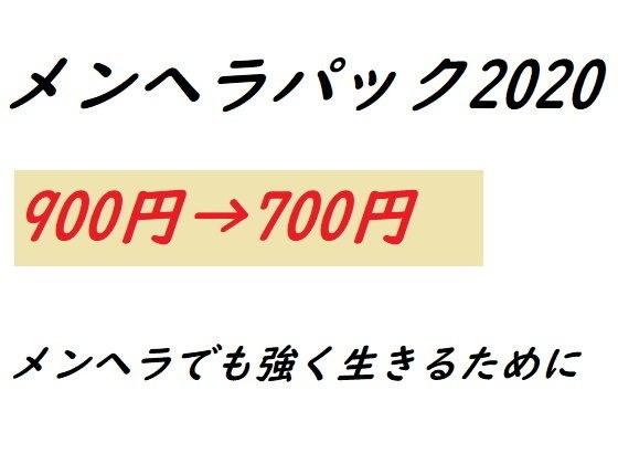 メンヘラパック2020 メイン画像