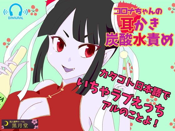 【カタコトASMRボイス】コロナちゃんの耳かき＆炭酸水責め【こだわり効果音】 メイン画像