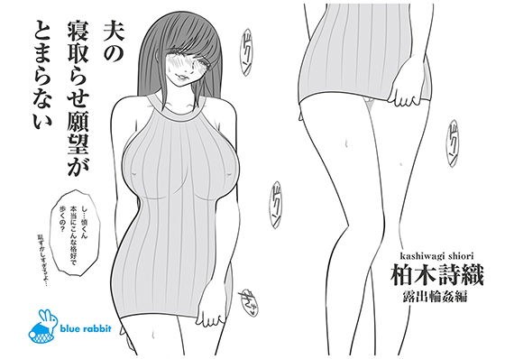 夫の寝取らせ願望がとまらない｜柏木詩織｜露出輪●編 メイン画像