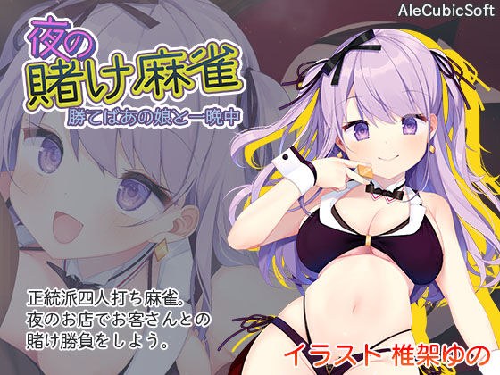 夜の賭け麻雀 勝てばあの娘と一晩中 メイン画像