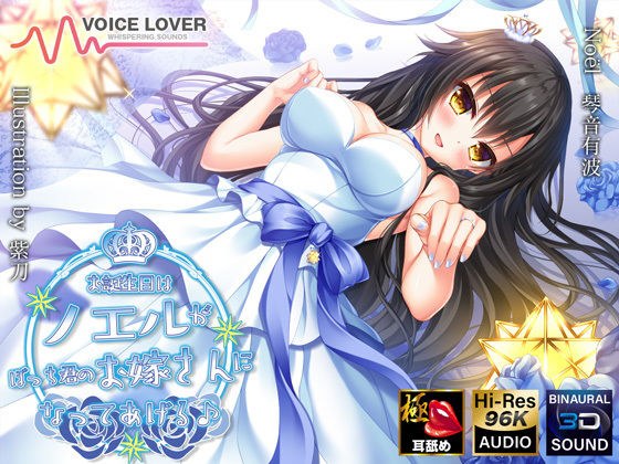お誕生日はノエルがぼっち君のお嫁さんになってあげる♪【極・耳舐め】 メイン画像