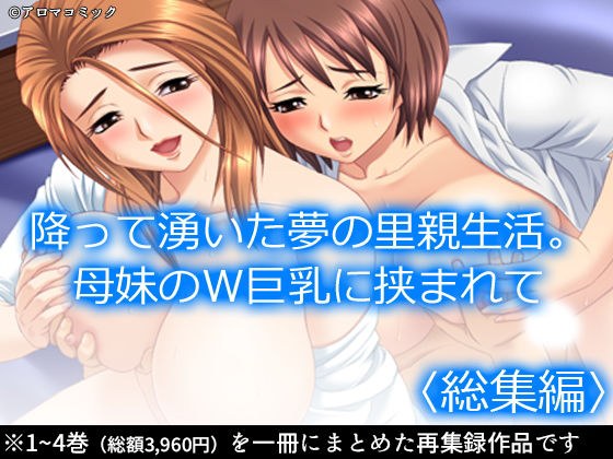 降って湧いた夢の里親生活。母妹のW巨乳に挟まれて ＜総集編＞ メイン画像