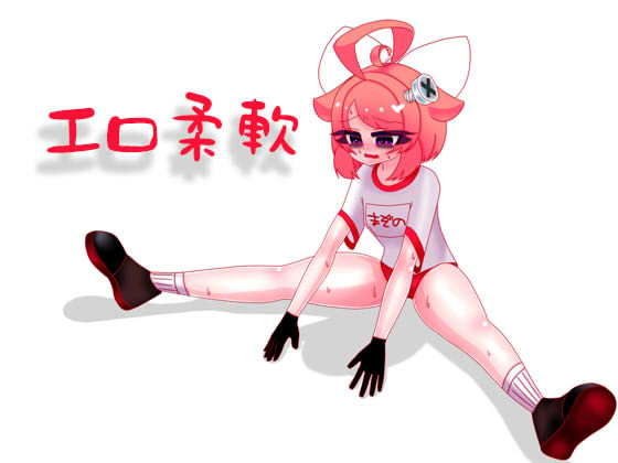【10月】運動前のエロ柔軟音声【ファンクラブ音声】 メイン画像