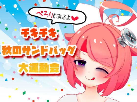 【10月】チキチキ☆秋のサンドバッグ大運動会〜ぺろりもあるよ〜【ファンクラブ音声】 メイン画像
