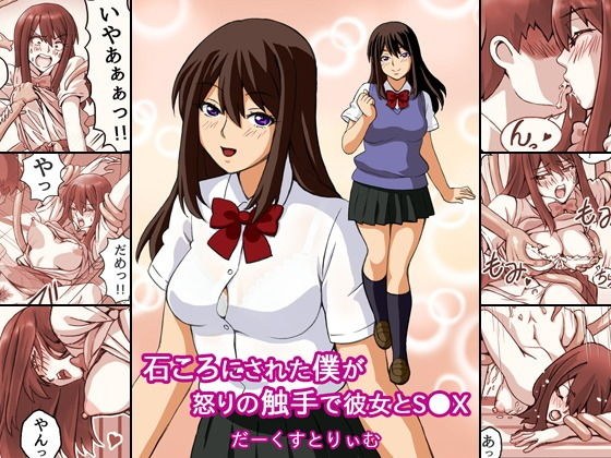 石ころにされた僕が怒りの触手で彼女とS●X メイン画像