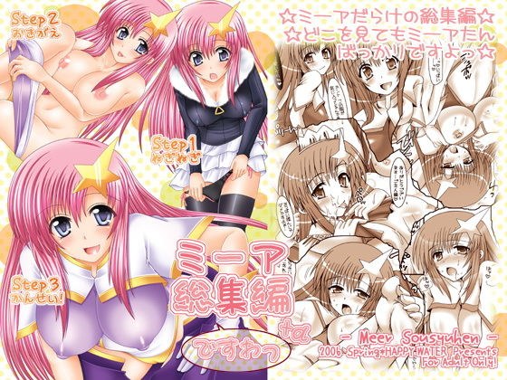 ミーア総集編＋αですわっ メイン画像