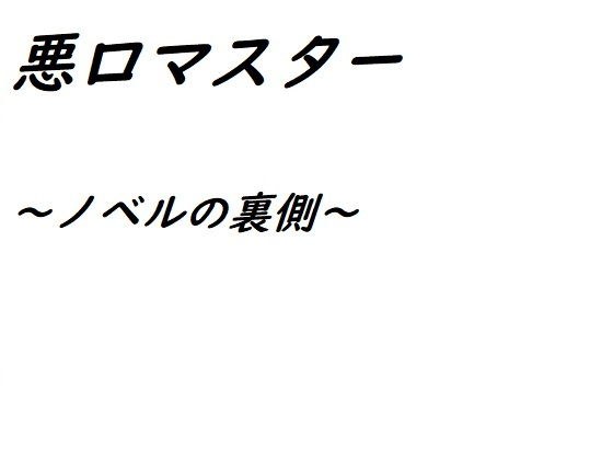 悪口マスター メイン画像