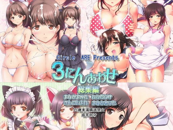 3にんあわせ メイン画像