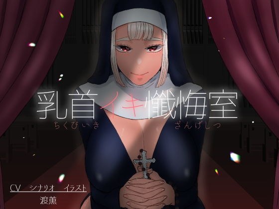 乳首イキ懺悔室 メイン画像