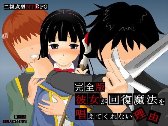 彼女が回復魔法を唱えてくれない理由 - 完全版 - メイン画像