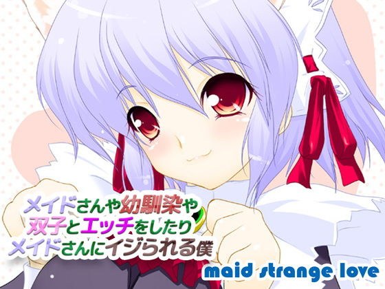 メイドさんや幼馴染や双子とエッチをしたり、メイドさんにイジられる僕 メイン画像