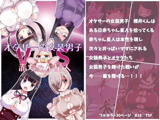 オタサーの女装男子vs赤ちゃん星人 メイン画像