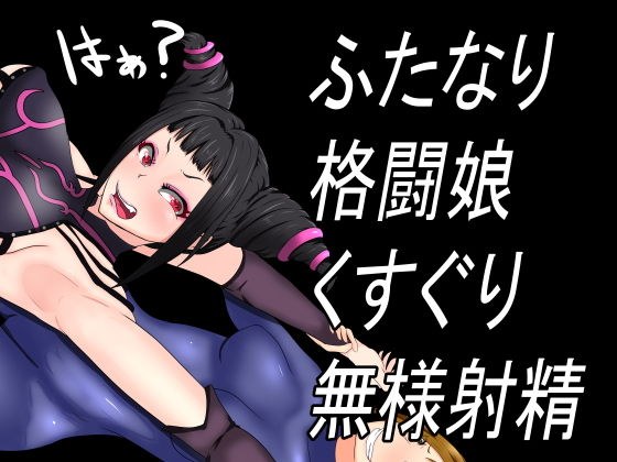 ふたなり格闘娘くすぐり無様射精 メイン画像