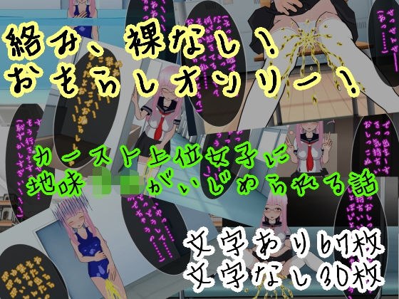 【同性羞恥】強●おもらしいじめ メイン画像