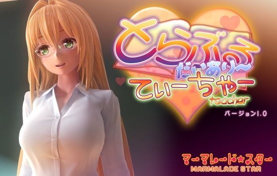とらぶるだいあり〜・てぃーちゃー メイン画像
