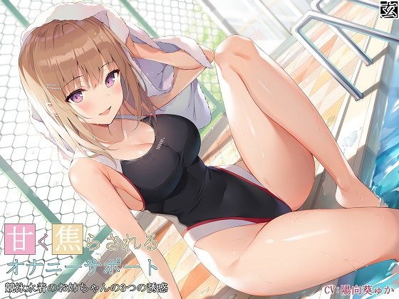 甘く焦らされるオナニーサポート〜競泳水着のお姉ちゃんの3つの誘惑〜 メイン画像