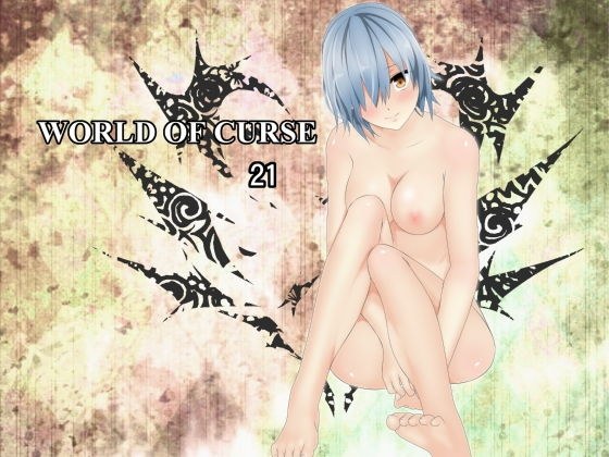 WORLD OF CURSE 第21話 メイン画像