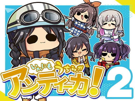 いかにも うちらが アンティーカ2 メイン画像
