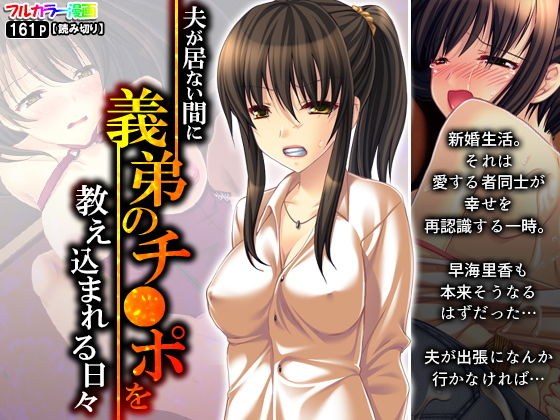 夫が居ない間に義弟のチ●ポを教え込まれる日々 メイン画像