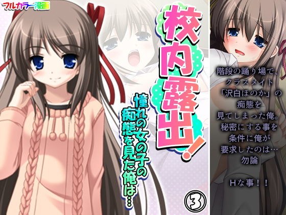 校内露出！憧れの女の子の痴態を見た俺は… 3巻 メイン画像