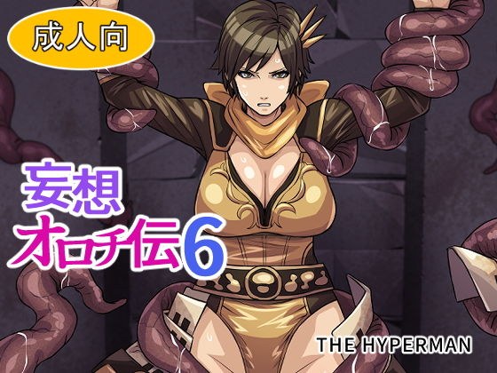 妄想オロチ伝6 メイン画像