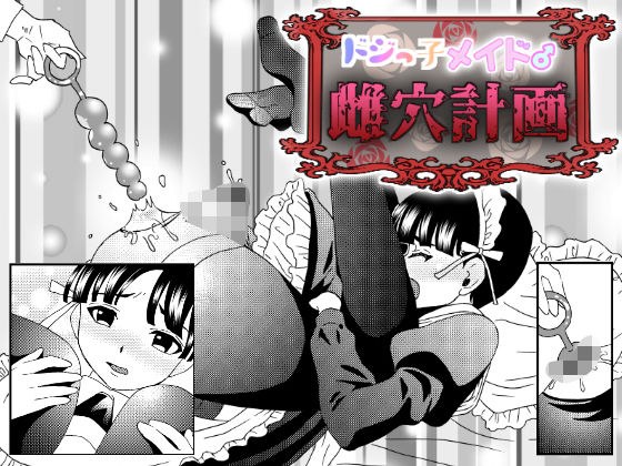 ドジっ子メイド♂雌穴計画 メイン画像