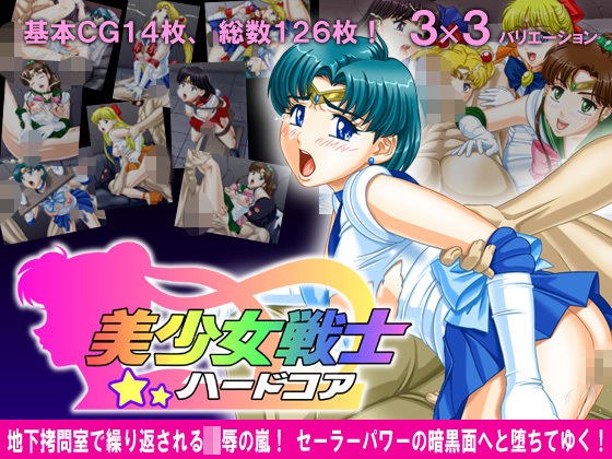 美少女戦士★ハードコア メイン画像
