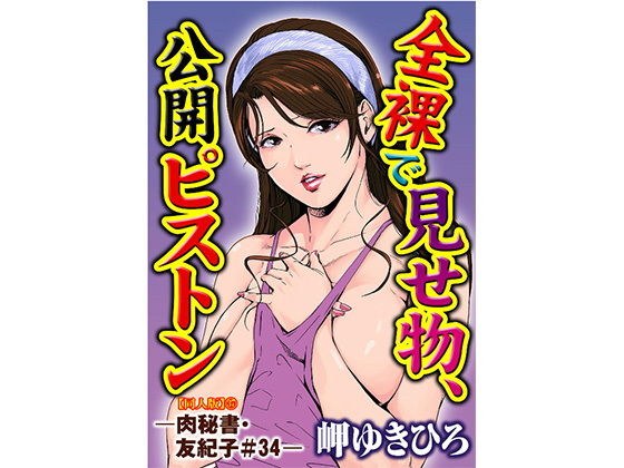 肉秘書・友紀子【同人版】7巻 メイン画像