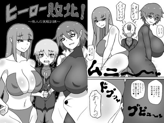 ヒーロー敗北!〜怪人の実戦訓練〜 メイン画像
